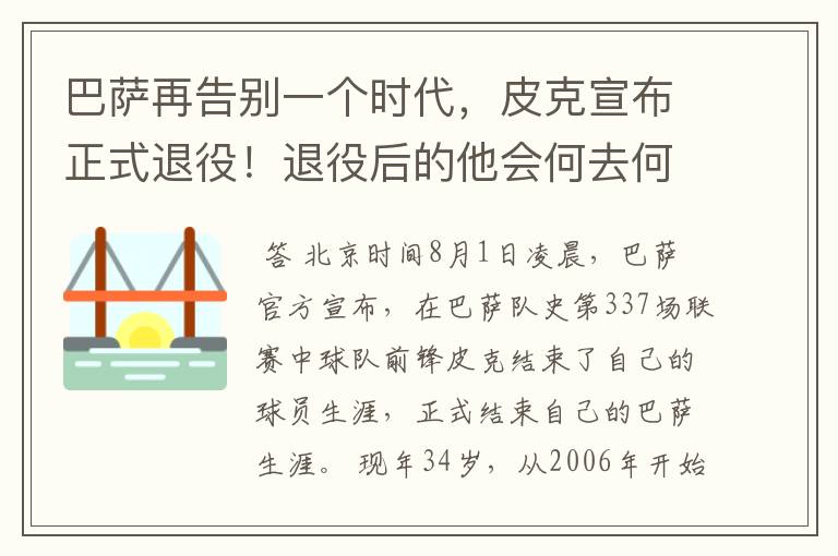 巴萨再告别一个时代,皮克宣布正式退役!退役后的他会何去何从?