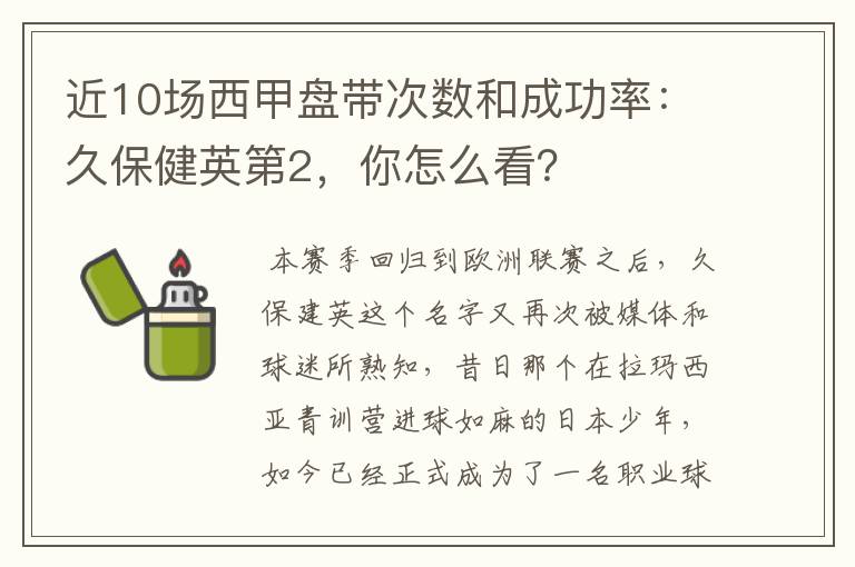 近10场西甲盘带次数和成功率:久保健英第2,你怎么看?