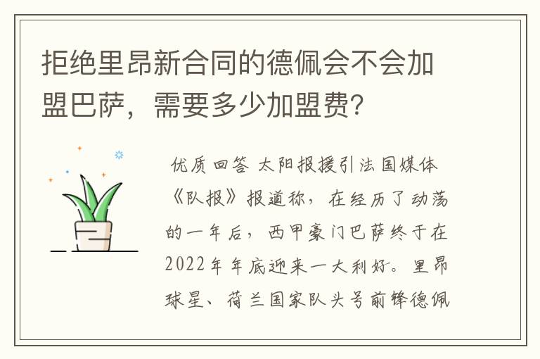 拒绝里昂新合同的德佩会不会加盟巴萨,需要多少加盟费?
