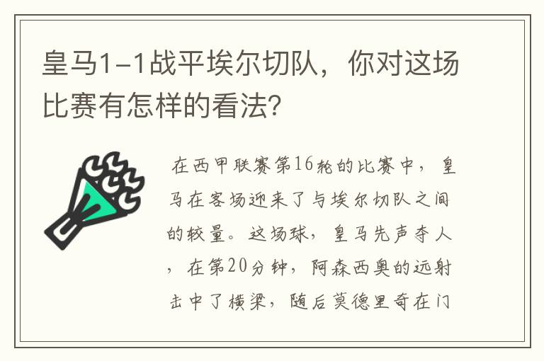 皇马1-1战平埃尔切队,你对这场比赛有怎样的看法?