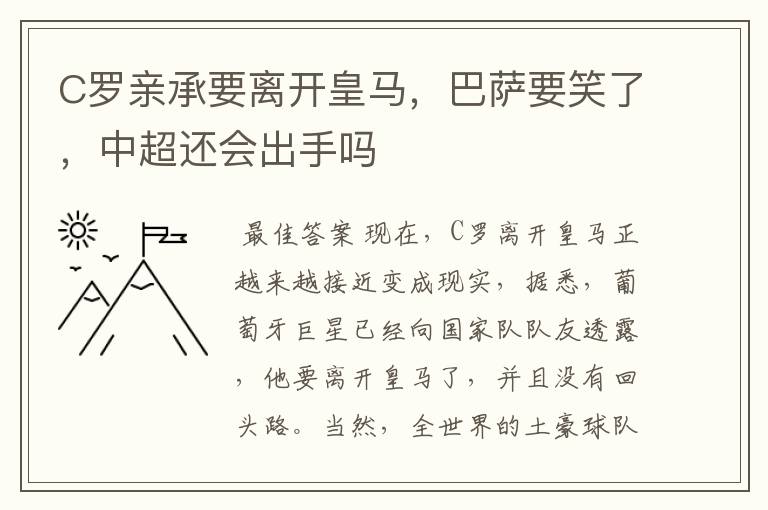 C罗亲承要离开皇马,巴萨要笑了,中超还会出手吗