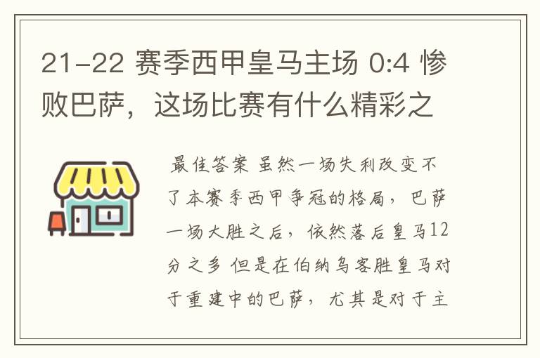 21-22 赛季西甲皇马主场 0:4 惨败巴萨,这场比赛有什么精彩之处?