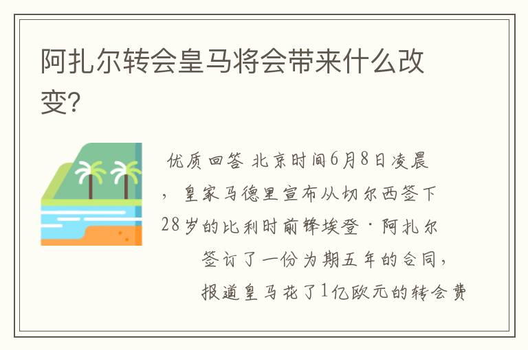 阿扎尔转会皇马将会带来什么改变?