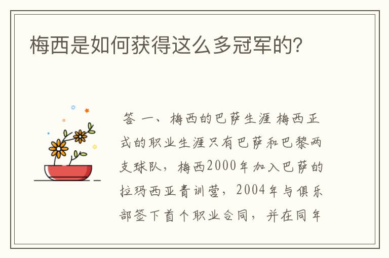 梅西是如何获得这么多冠军的?