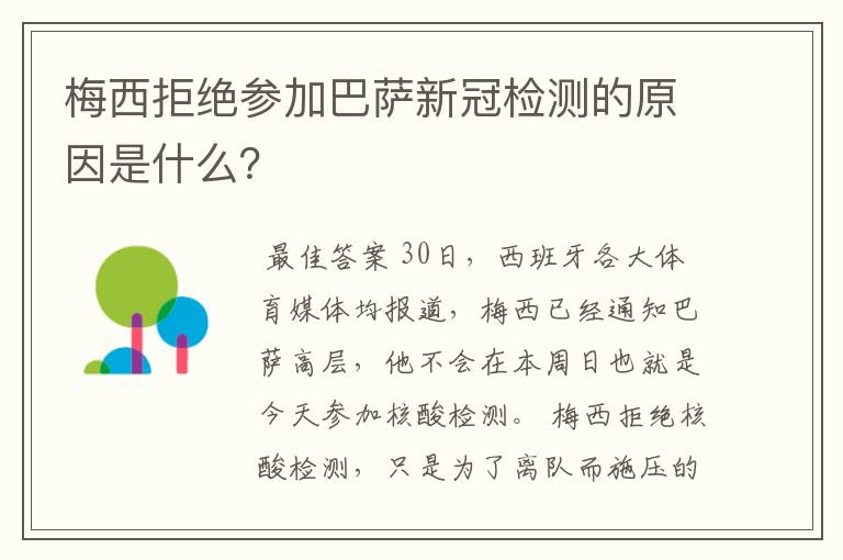 梅西拒绝参加巴萨新冠检测的原因是什么?