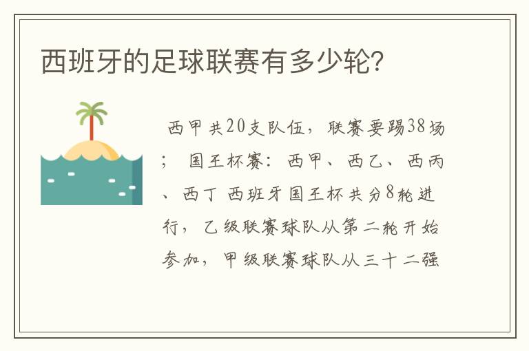 西班牙的足球联赛有多少轮?