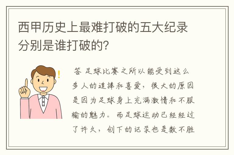 西甲历史上最难打破的五大纪录分别是谁打破的?
