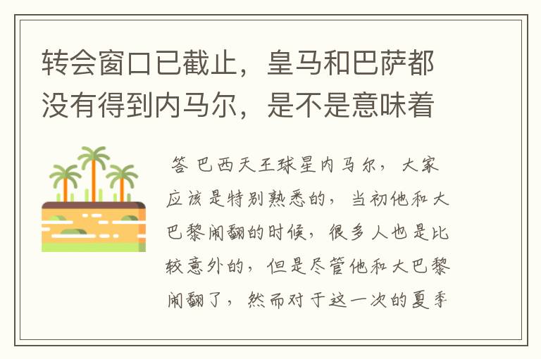 转会窗口已截止,皇马和巴萨都没有得到内马尔,是不是意味着大巴黎要重生?