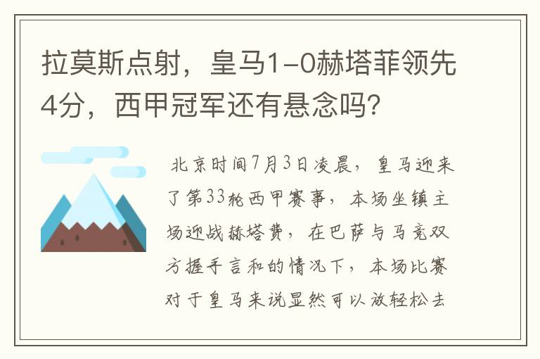 拉莫斯点射,皇马1-0赫塔菲领先4分,西甲冠军还有悬念吗?