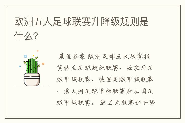 欧洲五大足球联赛升降级规则是什么?