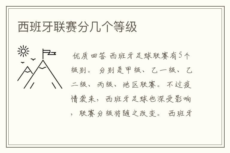 西班牙联赛分几个等级