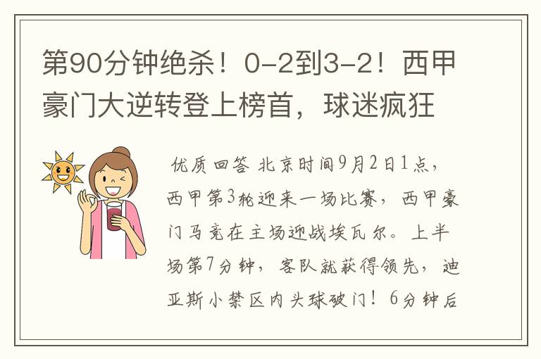 第90分钟绝杀!0-2到3-2!西甲豪门大逆转登上榜首,球迷疯狂庆祝
