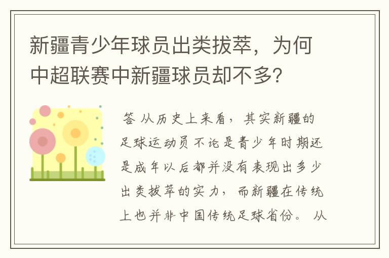 新疆青少年球员出类拔萃,为何中超联赛中新疆球员却不多?