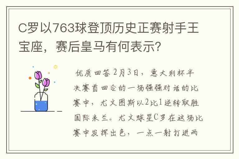 C罗以763球登顶历史正赛射手王宝座,赛后皇马有何表示?