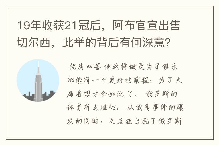19年收获21冠后,阿布官宣出售切尔西,此举的背后有何深意?