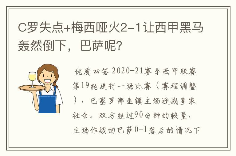 C罗失点+梅西哑火2-1让西甲黑马轰然倒下,巴萨呢?
