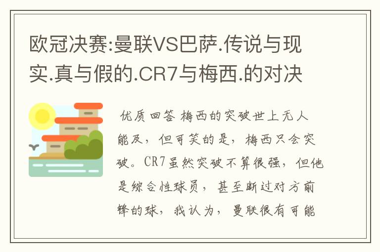 欧冠决赛:曼联VS巴萨.传说与现实.真与假的.CR7与梅西.的对决谁会胜?