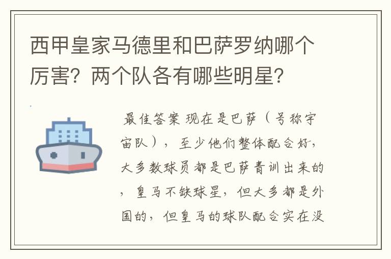 西甲皇家马德里和巴萨罗纳哪个厉害?两个队各有哪些明星?