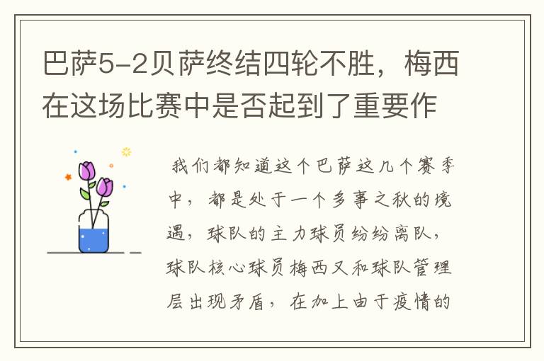 巴萨5-2贝萨终结四轮不胜,梅西在这场比赛中是否起到了重要作用?