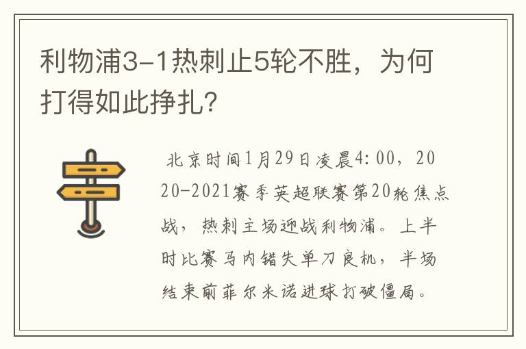 利物浦3-1热刺止5轮不胜,为何打得如此挣扎?