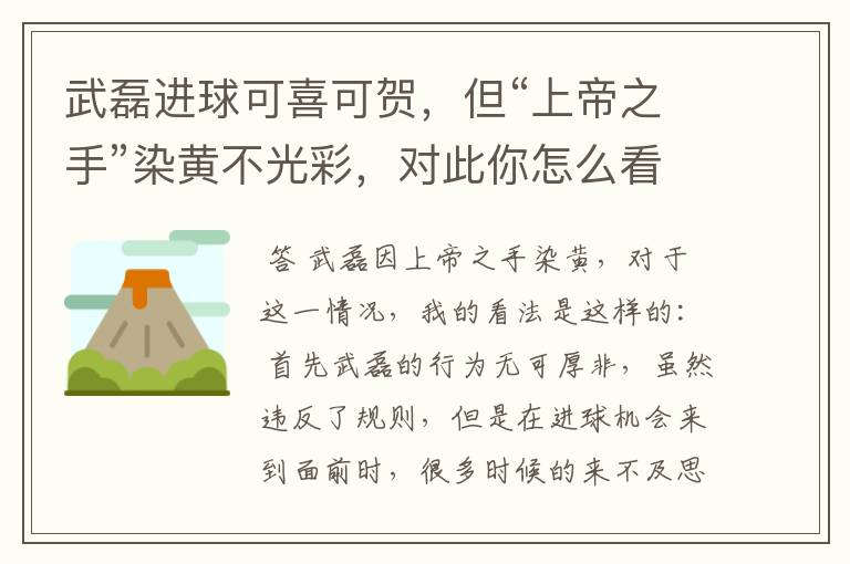 武磊进球可喜可贺,但“上帝之手”染黄不光彩,对此你怎么看?