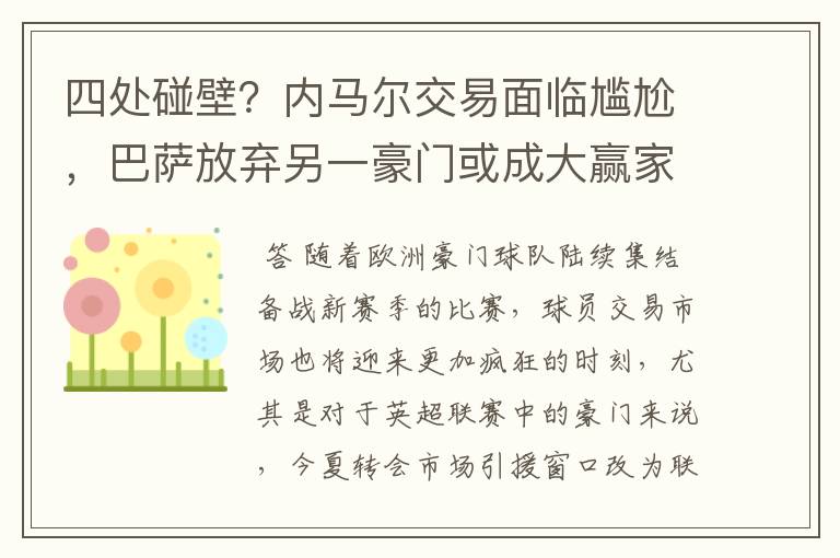 四处碰壁?内马尔交易面临尴尬,巴萨放弃另一豪门或成大赢家