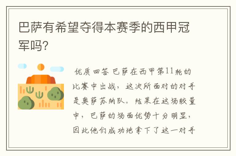 巴萨有希望夺得本赛季的西甲冠军吗?