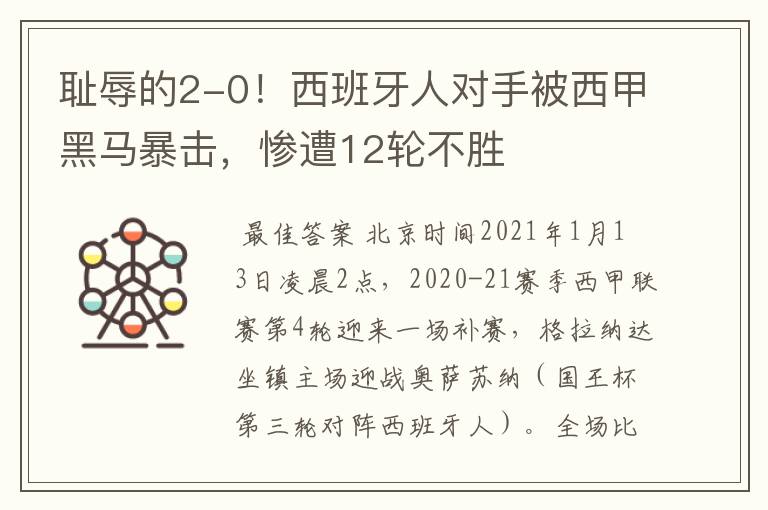 耻辱的2-0!西班牙人对手被西甲黑马暴击,惨遭12轮不胜
