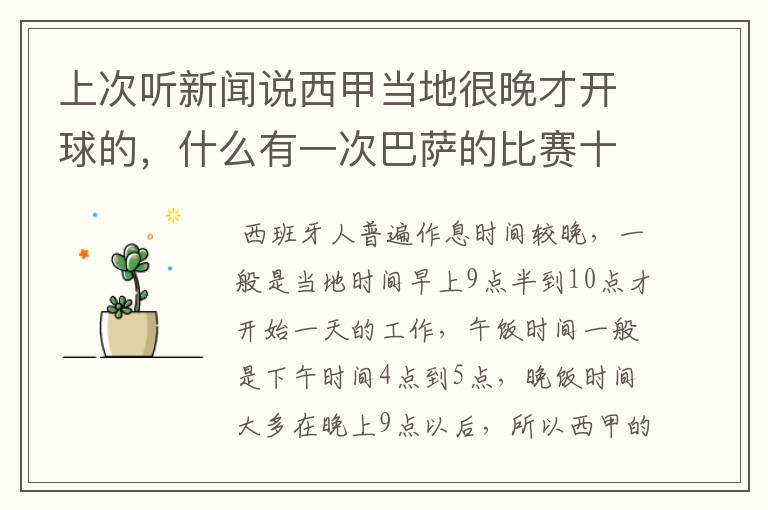 上次听新闻说西甲当地很晚才开球的,什么有一次巴萨的比赛十二点才开球?有这回事吗?