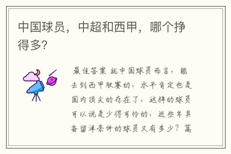 中国球员,中超和西甲,哪个挣得多?
