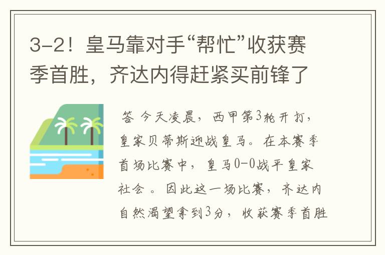 3-2!皇马靠对手“帮忙”收获赛季首胜,齐达内得赶紧买前锋了