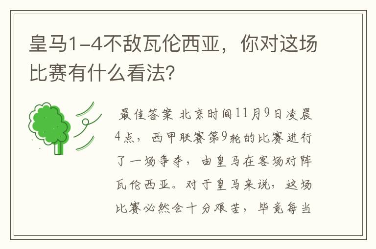 皇马1-4不敌瓦伦西亚,你对这场比赛有什么看法?