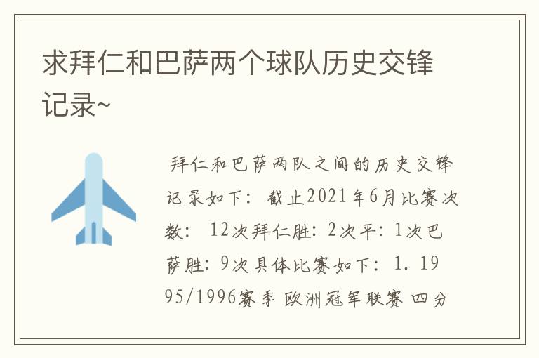 求拜仁和巴萨两个球队历史交锋记录~