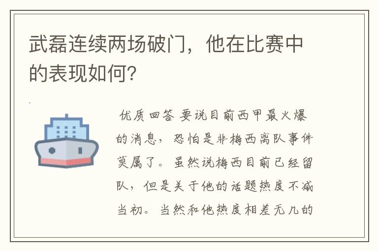 武磊连续两场破门,他在比赛中的表现如何?