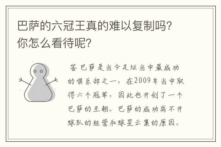 巴萨的六冠王真的难以复制吗?你怎么看待呢?