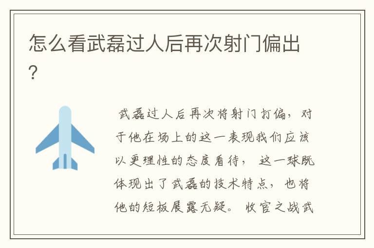 怎么看武磊过人后再次射门偏出?
