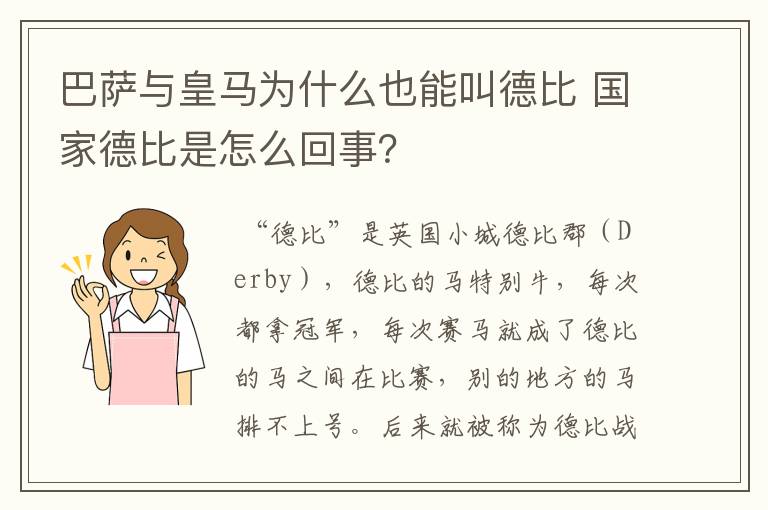 巴萨与皇马为什么也能叫德比 国家德比是怎么回事?