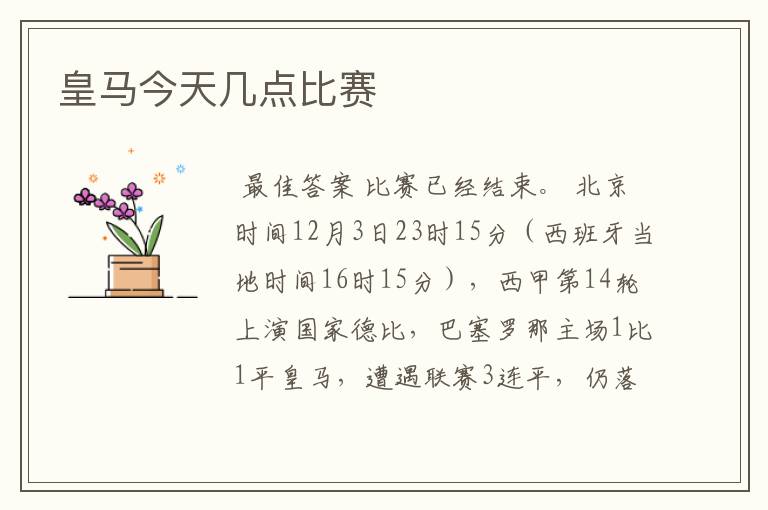 皇马今天几点比赛