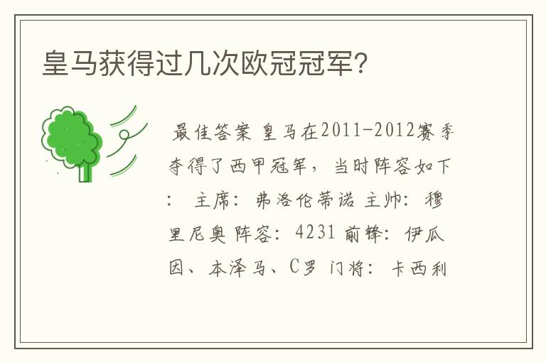 皇马获得过几次欧冠冠军?