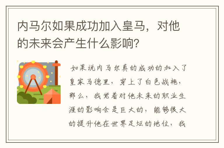 内马尔如果成功加入皇马,对他的未来会产生什么影响?