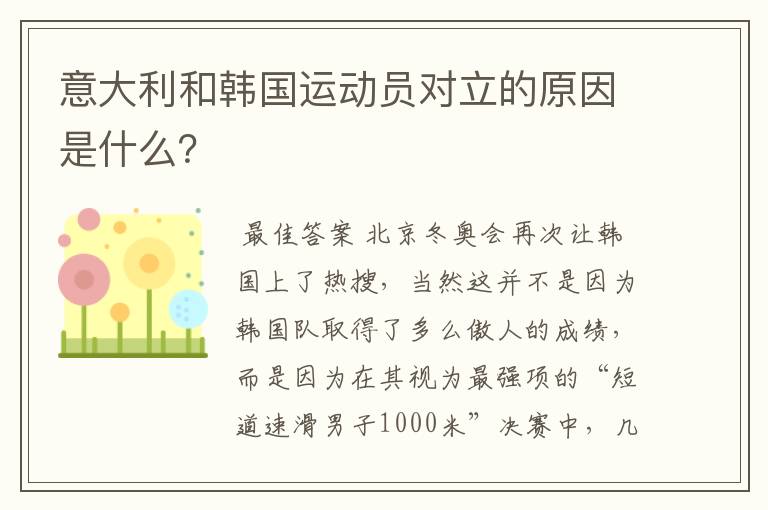 意大利和韩国运动员对立的原因是什么?