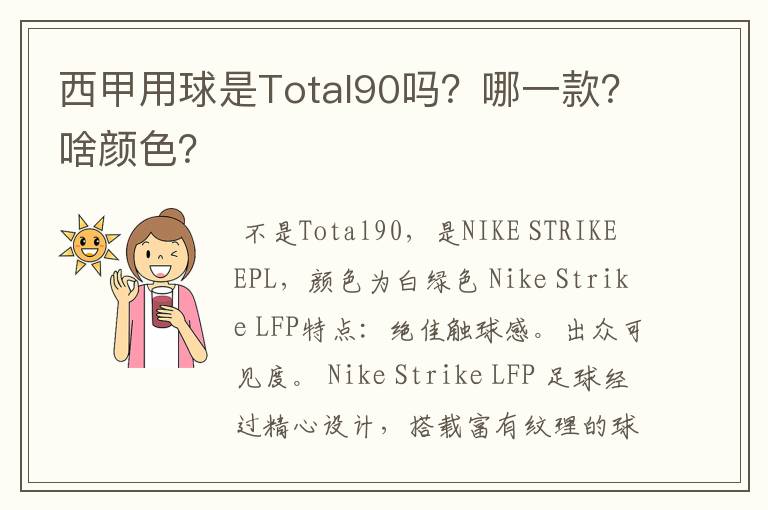 西甲用球是Total90吗?哪一款?啥颜色?