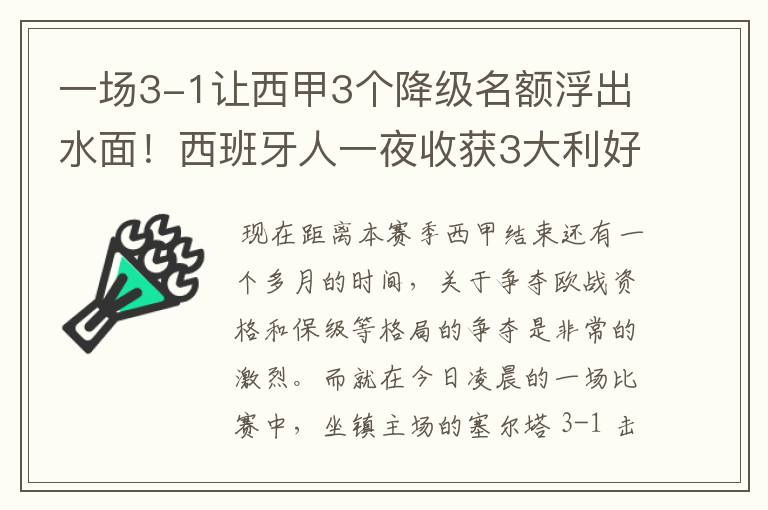 一场3-1让西甲3个降级名额浮出水面!西班牙人一夜收获3大利好