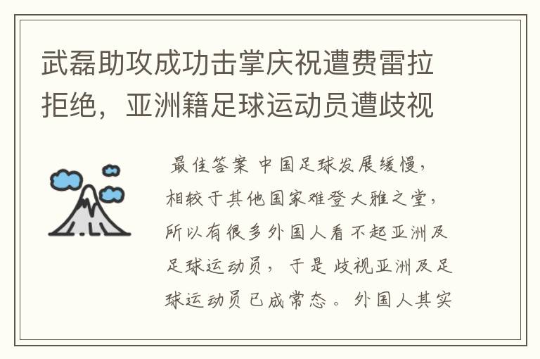 武磊助攻成功击掌庆祝遭费雷拉拒绝,亚洲籍足球运动员遭歧视是否是常态?
