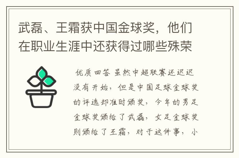 武磊、王霜获中国金球奖,他们在职业生涯中还获得过哪些殊荣?
