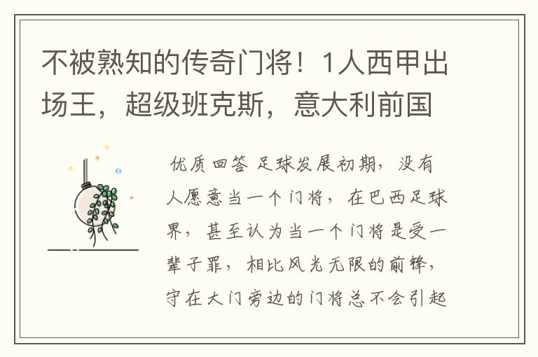 不被熟知的传奇门将!1人西甲出场王,超级班克斯,意大利前国门