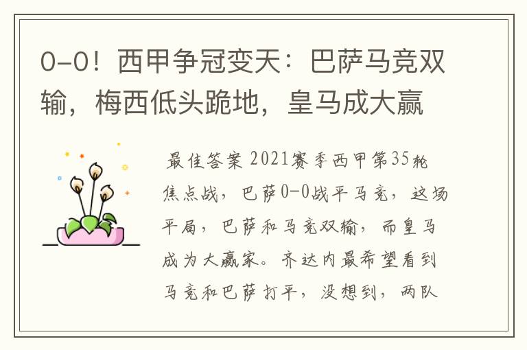 0-0!西甲争冠变天:巴萨马竞双输,梅西低头跪地,皇马成大赢家