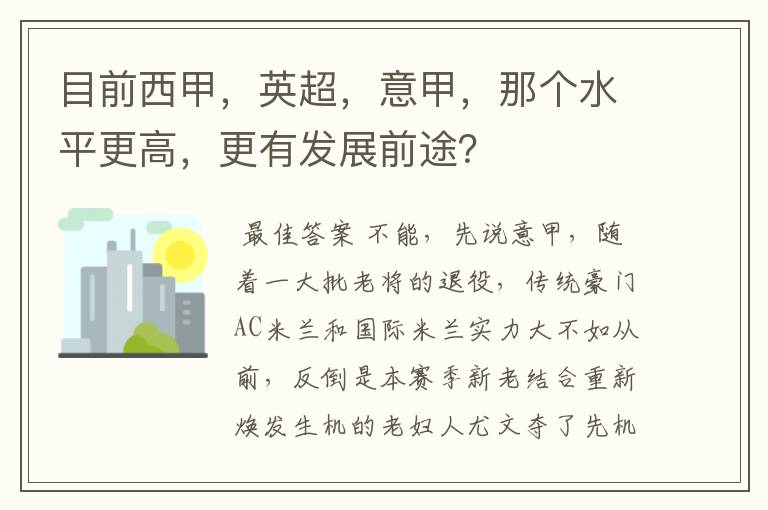 目前西甲,英超,意甲,那个水平更高,更有发展前途?