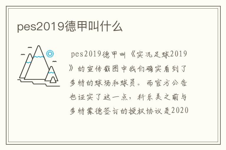 pes2019德甲叫什么