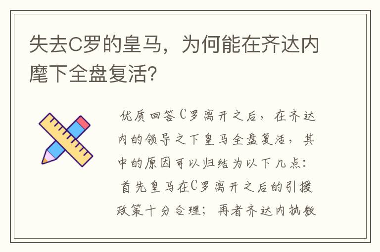 失去C罗的皇马,为何能在齐达内麾下全盘复活?